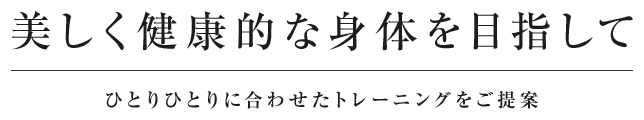 美しく健康な身体を目指して