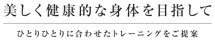 美しく健康な身体を目指して